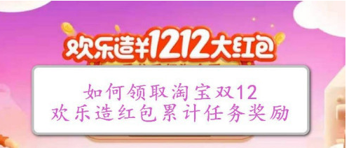 关于淘宝双12欢乐造红包活动签到打