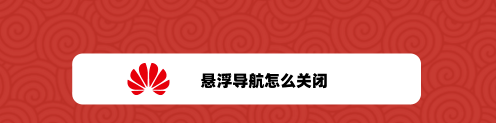 华为手机如何取消悬浮导航