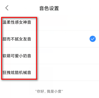 小度音箱怎么更改音色