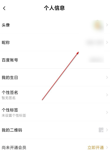 百度网盘昵称怎么修改