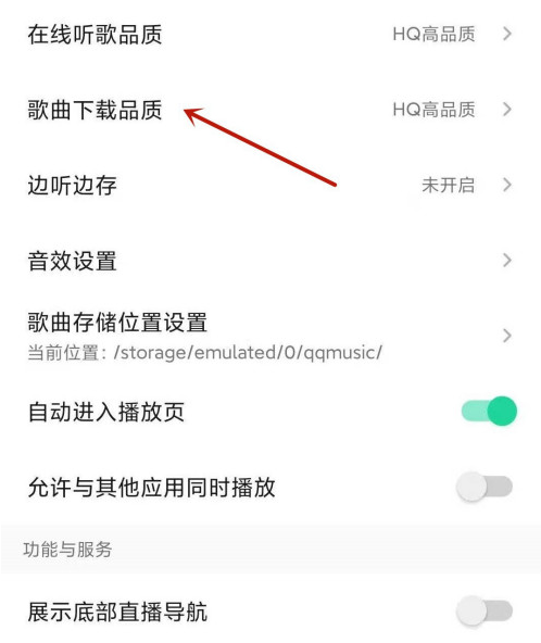 QQ音乐怎么更改下载音乐品质