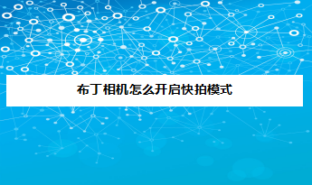 关于布丁相机怎么设置拍摄照片自动