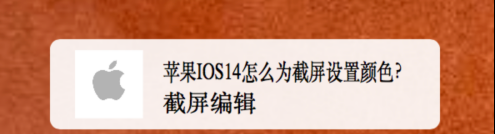 IOS14截屏编辑怎么更改颜色