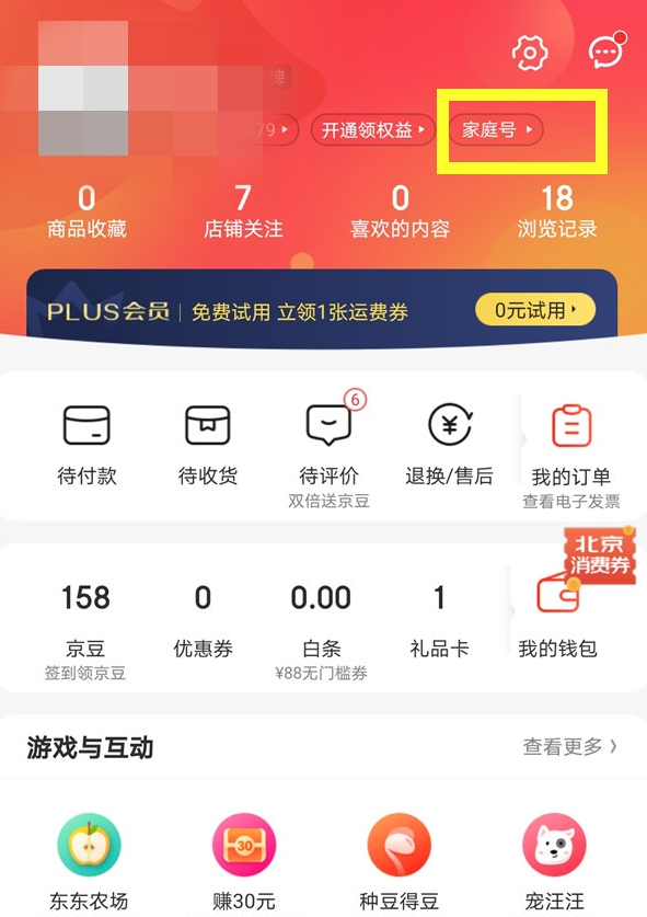 京东app怎样开通家庭号