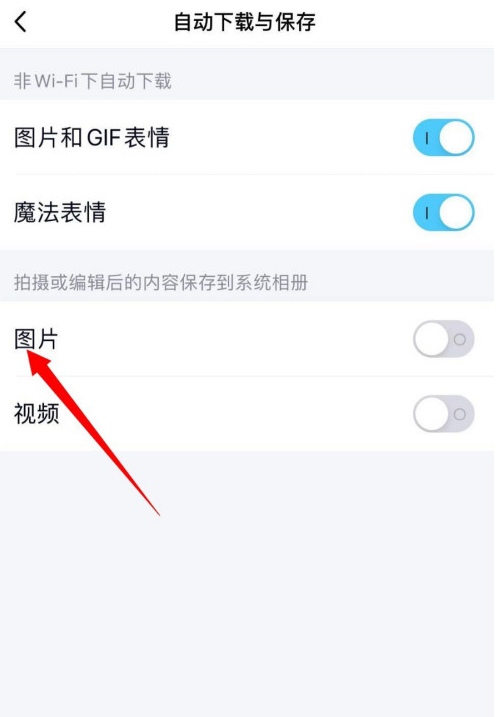 手机QQ启用图片自动保存下载功能步骤介绍