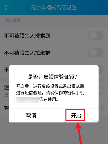 QQ青少年模式怎样设置短信锁