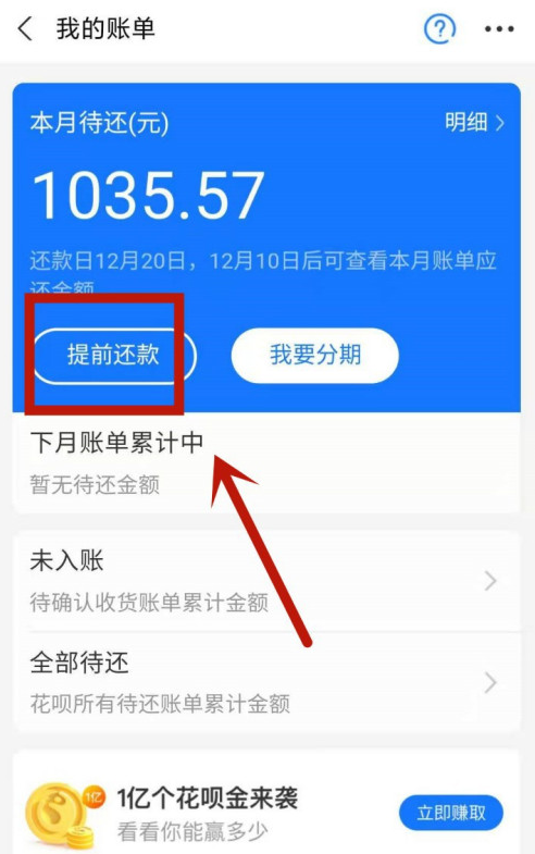 支付宝花呗怎样提前还款