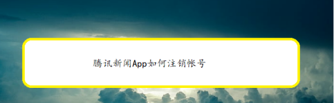 腾讯新闻app怎样进行账号注销