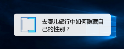 关于去哪儿旅行怎样隐藏性别信息。