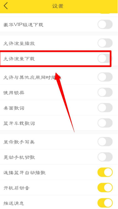 酷我音乐怎么设置允许使用流量下载音乐