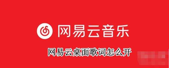 网易云音乐在哪开启桌面歌词