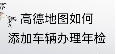 分享高德地图怎么在线办理车辆年检