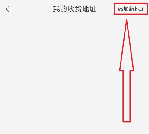 手机淘宝怎么添加新收货人