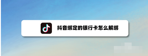 抖音怎么删除已绑定银行卡