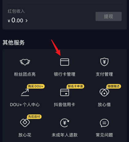 抖音怎么删除已绑定银行卡