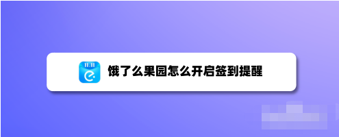 饿了么在哪开启果园签到提醒