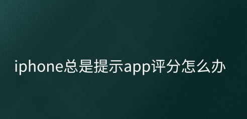 教你苹果手机app评分提示怎么关。