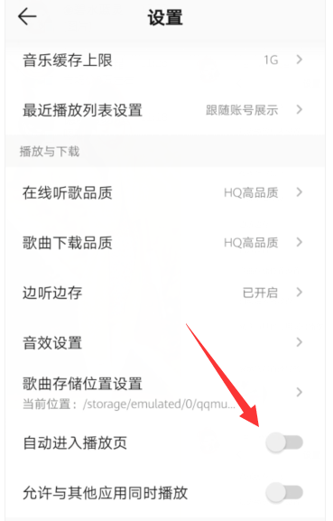 QQ音乐怎么设置自动进入播放页