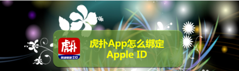 分享虎扑app怎样绑定苹果ID。