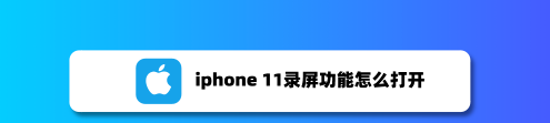 关于iphone 11怎么快捷录屏。