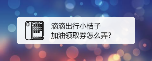 关于滴滴出行在哪领取小桔加油折扣