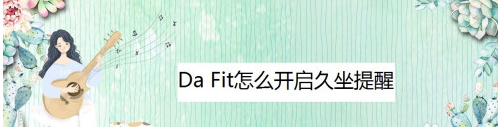 Da Fit久坐提醒如何设置