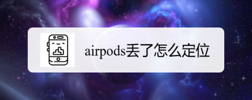 我来分享airpods丢了如何找回。