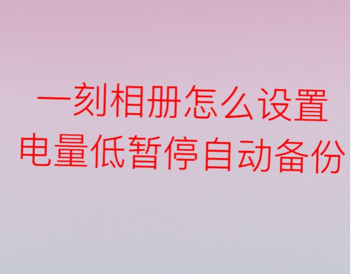 我来教你一刻相册怎么设置电量低自