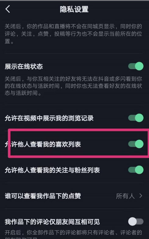 抖音怎么禁止他人查看我的喜欢列表