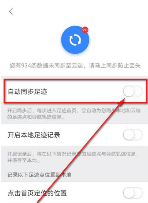 百度地图足迹同步怎么设置
