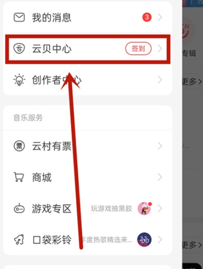 网易云音乐云贝查看教程分享