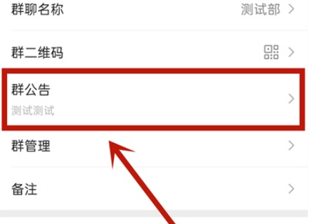 微信群公告撤回设置方法介绍