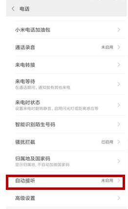 小米11怎么设置自动接听电话