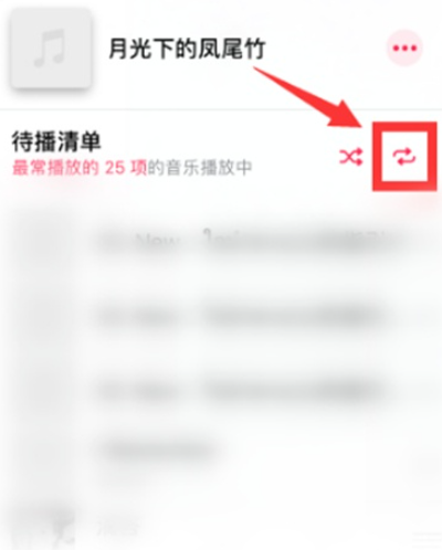 apple music设置单曲循环方法分享