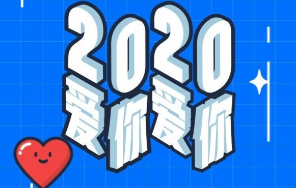 2020QQ年度盘点在哪