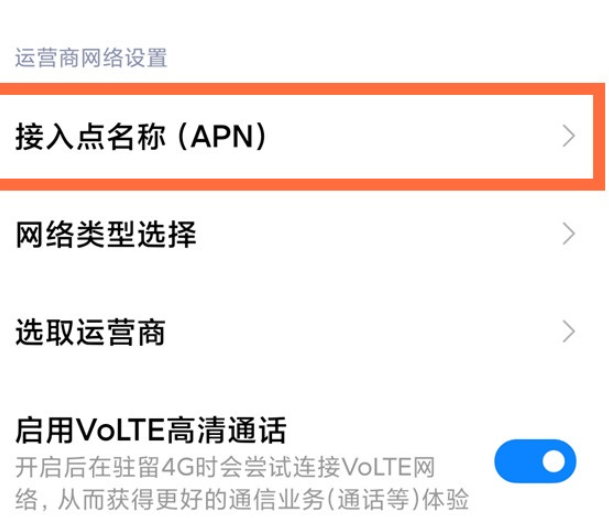 小米11接入点apn更改方法介绍