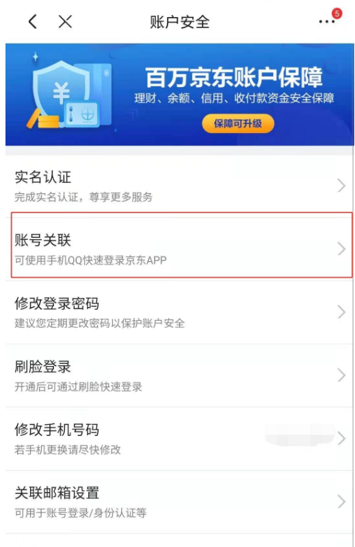 京东app怎么绑定微信账号