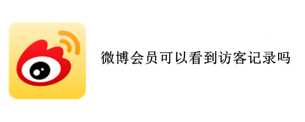 我来教你微博会员能看访客记录吗。