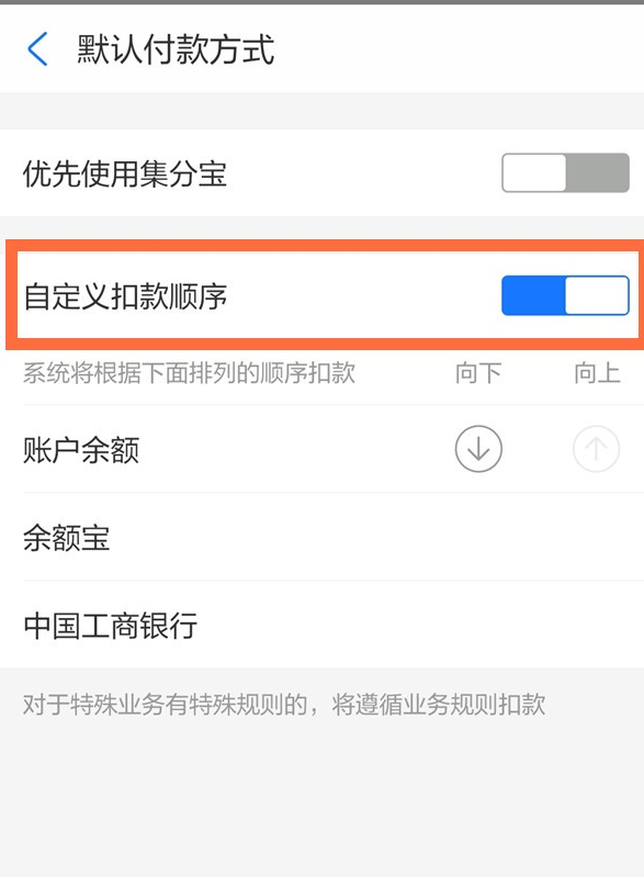 支付宝优先付款怎么设置