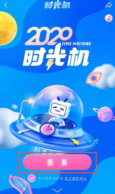 2020哔哩哔哩时光机入口在哪