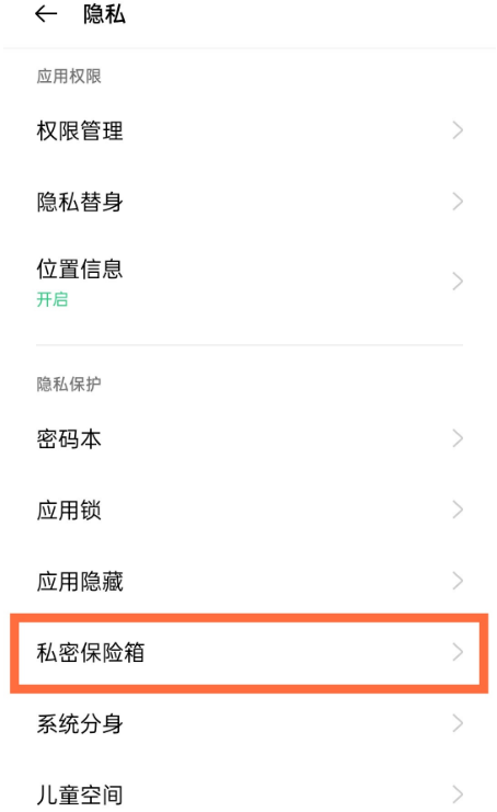 OPPOReno5Pro私密保险箱功能怎么开启