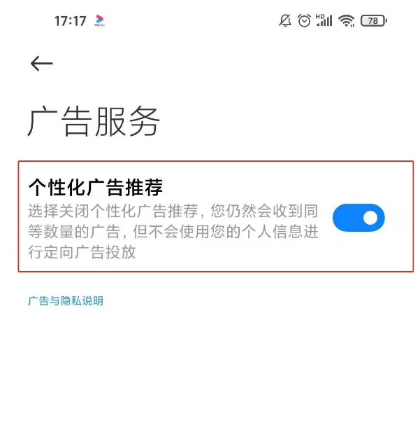 小米11个性化广告如何关闭