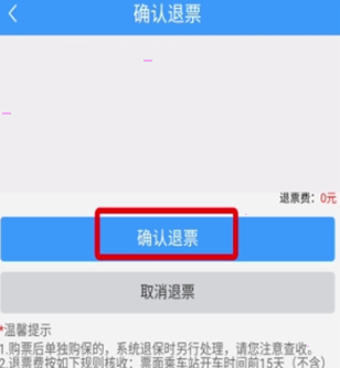 12306退票免手续费操作教程分享