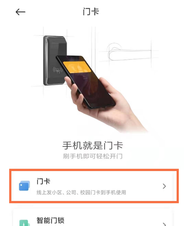 小米手机门禁卡怎么启用