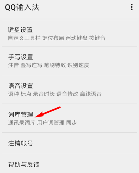 QQ输入法去哪更新词库