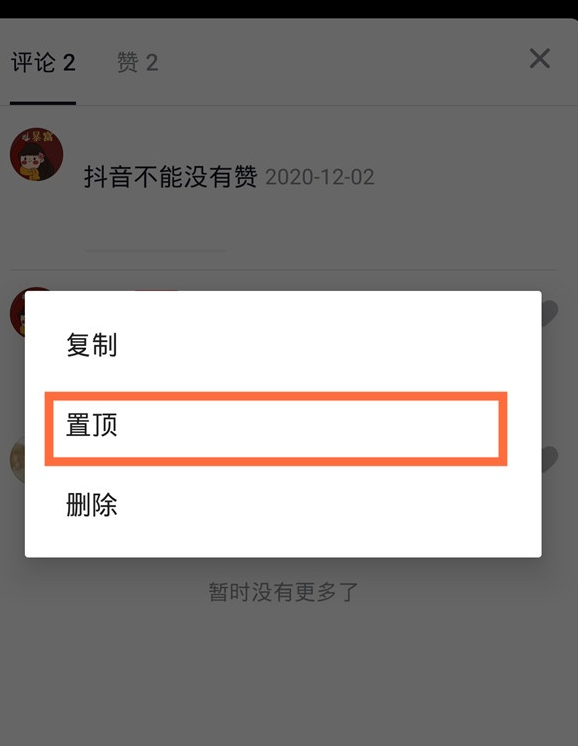 抖音评论置顶怎么做