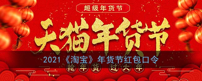 我来教你2021淘宝年货节口令是什么