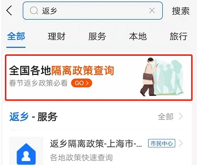 怎么用支付宝看防疫返乡政策