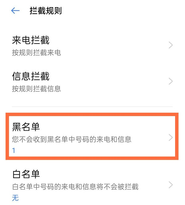 去哪看opporeno5pro黑名单中的来电号码