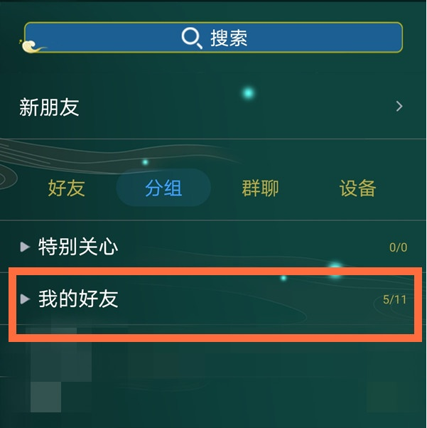 qq分组怎么编辑